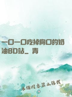 一口一口吃掉胸口的奶油BD站