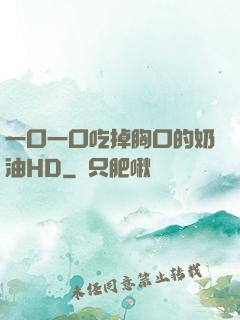 一口一口吃掉胸口的奶油HD