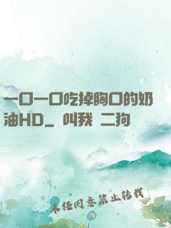 一口一口吃掉胸口的奶油HD