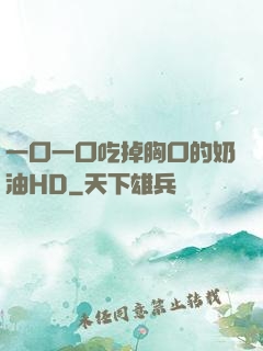 一口一口吃掉胸口的奶油HD