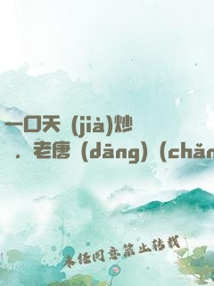 一口天價(jià)炒飯，老唐當(dāng)場(chǎng)拜師