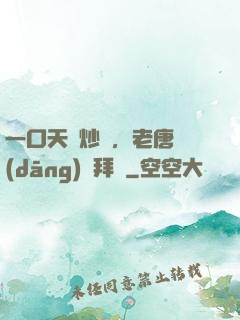 一口天價炒飯，老唐當(dāng)場拜師