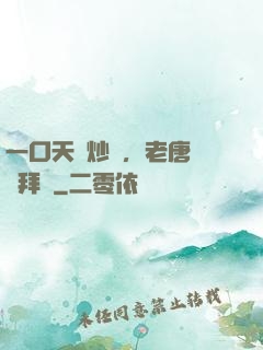 一口天價炒飯，老唐當場拜師
