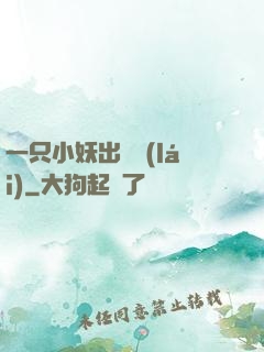 一只小妖出墻來(lái)