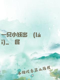 一只小妖出墻來(lái)