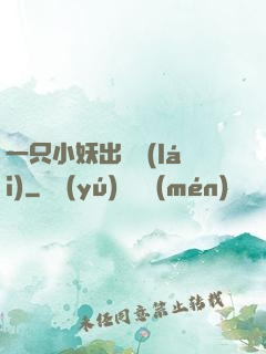 一只小妖出墻來(lái)
