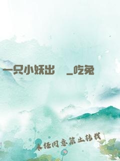 一只小妖出墻來