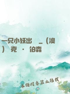 一只小妖出墻來