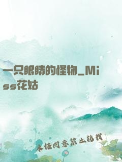 一只眼睛的怪物