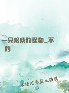 一只眼睛的怪物