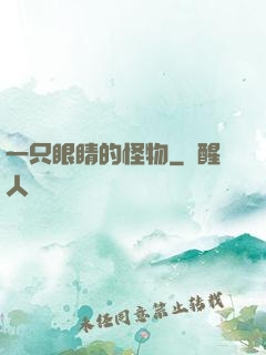 一只眼睛的怪物