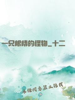 一只眼睛的怪物