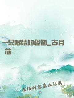 一只眼睛的怪物