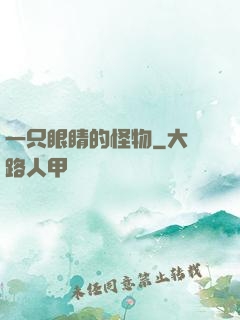 一只眼睛的怪物