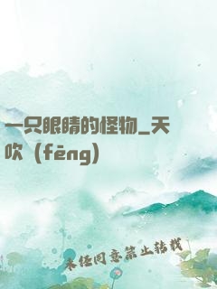 一只眼睛的怪物