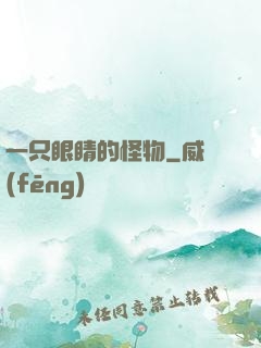 一只眼睛的怪物