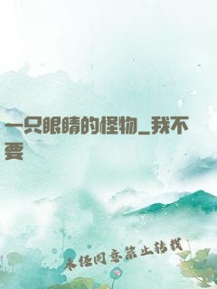 一只眼睛的怪物