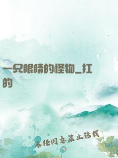 一只眼睛的怪物