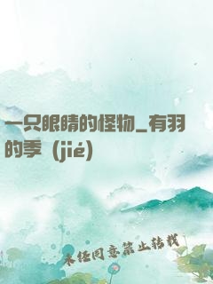 一只眼睛的怪物