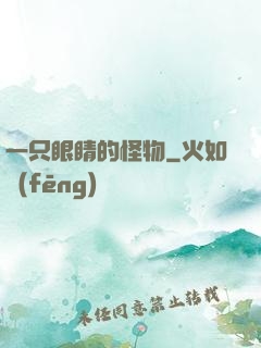 一只眼睛的怪物