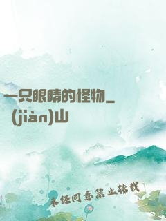 一只眼睛的怪物