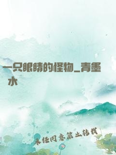 一只眼睛的怪物