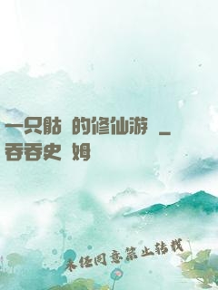 一只骷髏的修仙游戲