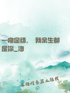 一吻定情，許我余生都是你