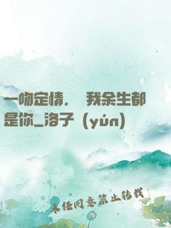 一吻定情，許我余生都是你