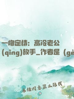 一吻定情：高冷老公請(qǐng)放手