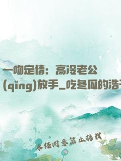 一吻定情：高冷老公請(qǐng)放手
