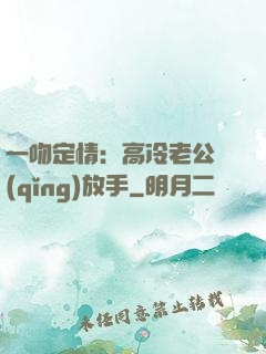 一吻定情：高冷老公請(qǐng)放手
