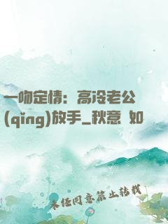 一吻定情：高冷老公請(qǐng)放手
