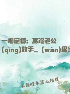 一吻定情：高冷老公請(qǐng)放手