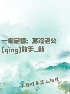 一吻定情：高冷老公請(qǐng)放手