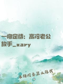 一吻定情：高冷老公請放手