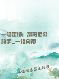 一吻定情：高冷老公請放手