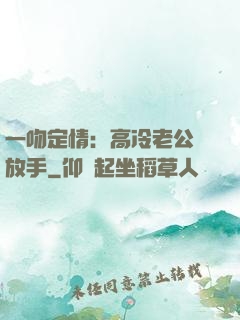 一吻定情：高冷老公請放手