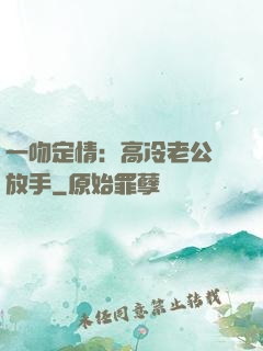一吻定情：高冷老公請放手