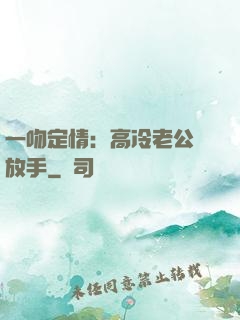 一吻定情：高冷老公請放手
