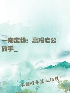 一吻定情：高冷老公請放手