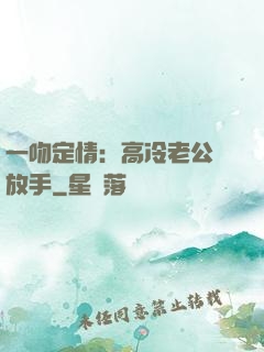 一吻定情：高冷老公請放手