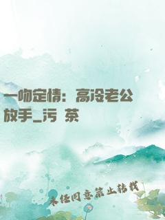 一吻定情：高冷老公請放手