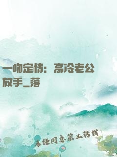 一吻定情：高冷老公請放手