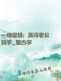 一吻定情：高冷老公請放手