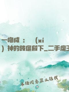 一吻成癮：見習(xí)愛神的跋扈殿下