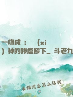 一吻成癮：見習(xí)愛神的跋扈殿下