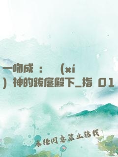 一吻成癮：見習(xí)愛神的跋扈殿下