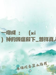 一吻成癮：見習(xí)愛神的跋扈殿下