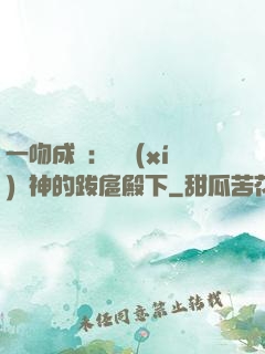 一吻成癮：見習(xí)愛神的跋扈殿下